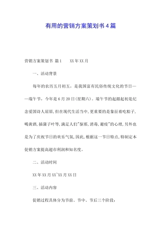 实用的营销方案策划书4篇