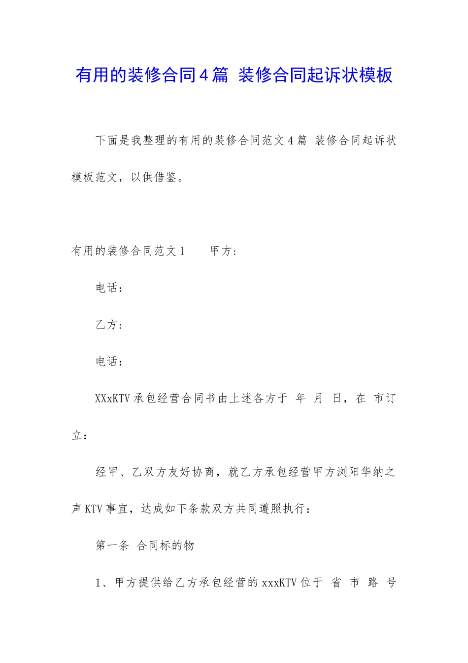 实用的装修合同4篇-装修合同起诉状模板_第1页