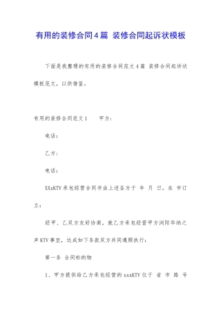 实用的装修合同4篇-装修合同起诉状模板