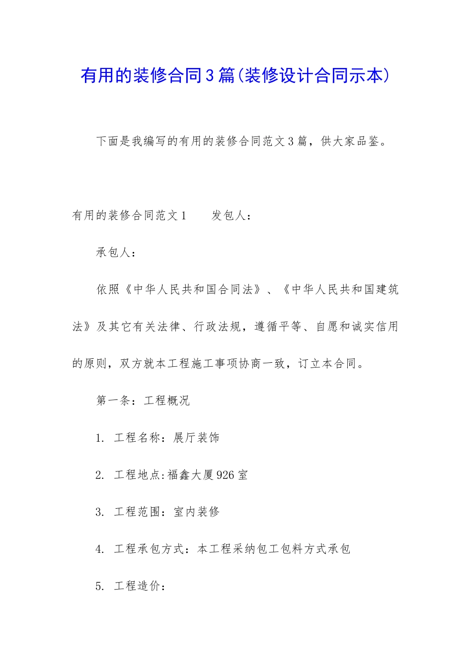 实用的装修合同3篇_第1页