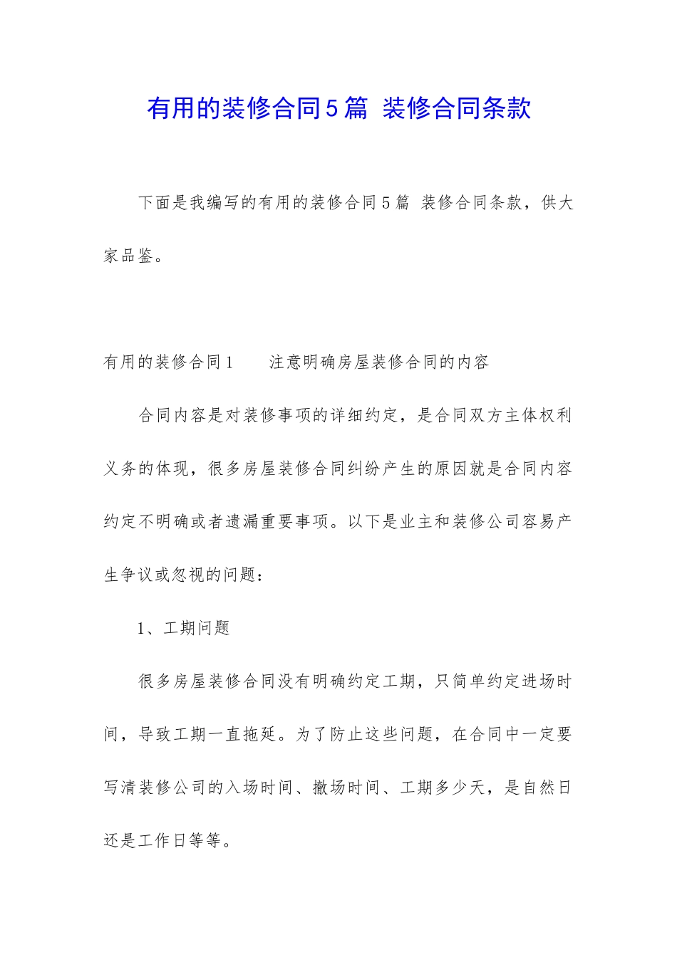 实用的装修合同5篇-装修合同条款_第1页