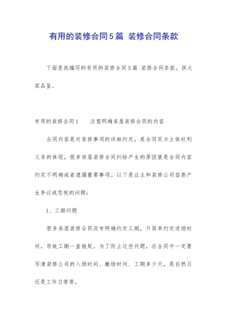 实用的装修合同5篇-装修合同条款