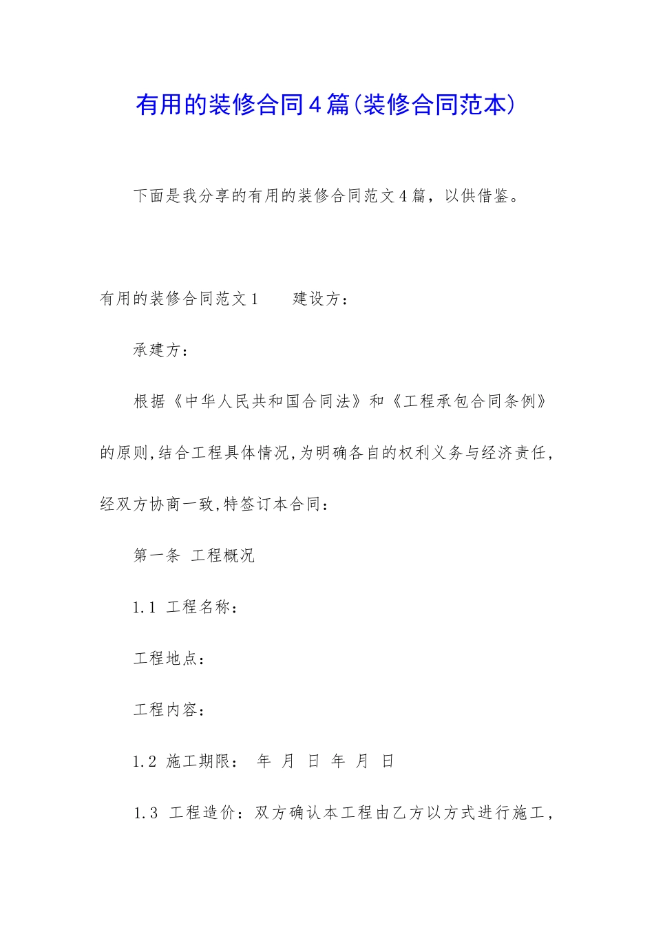 实用的装修合同4篇_第1页