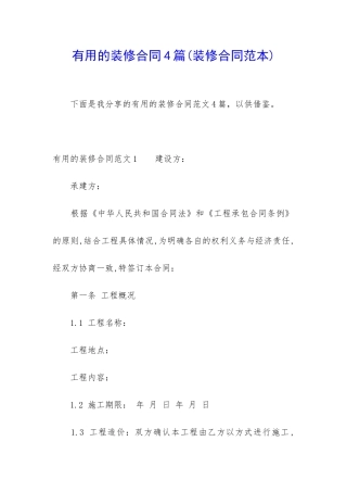 实用的装修合同4篇
