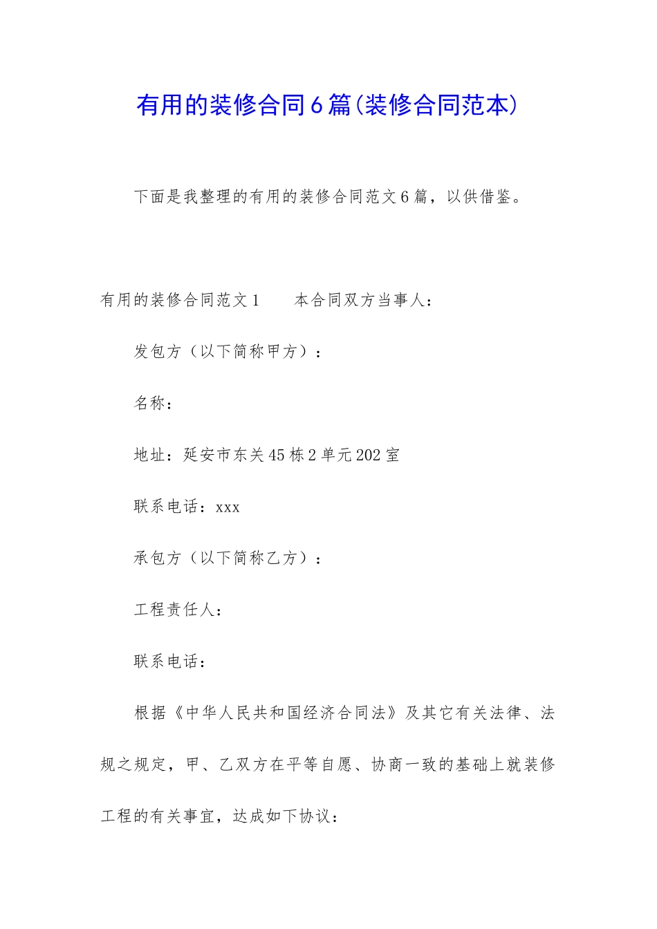 实用的装修合同6篇(装修合同范本)_第1页
