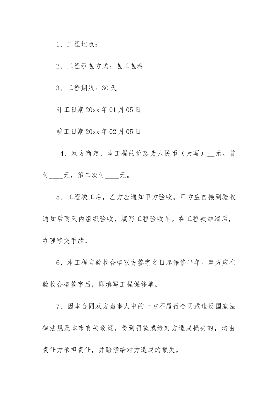 实用的装修合同6篇(装修合同范本)_第2页