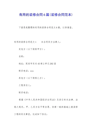 实用的装修合同6篇(装修合同范本)