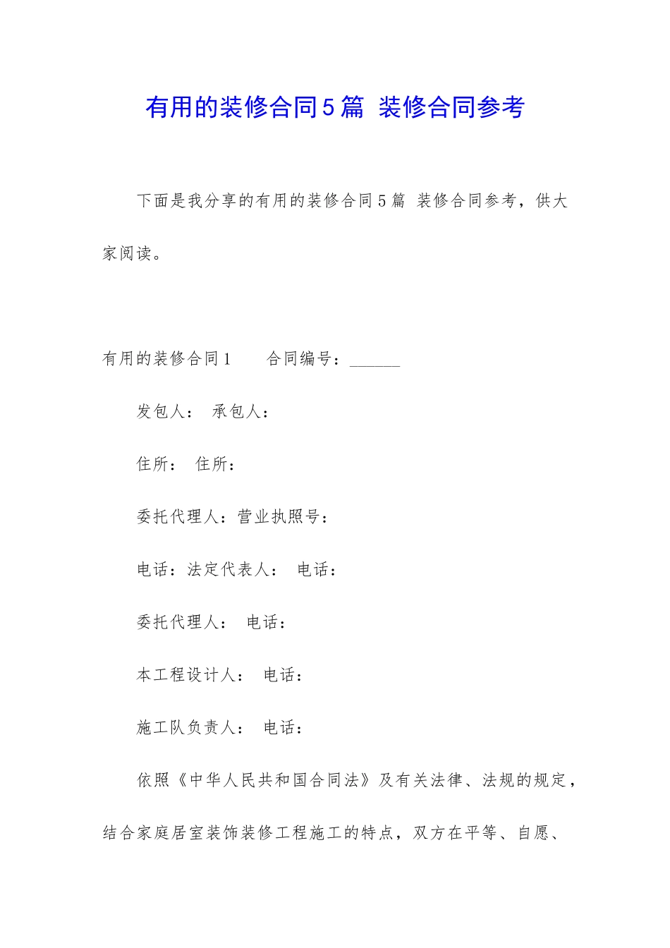 实用的装修合同5篇-装修合同参考_第1页