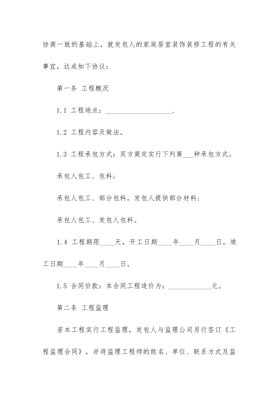 实用的装修合同5篇-装修合同参考_第2页