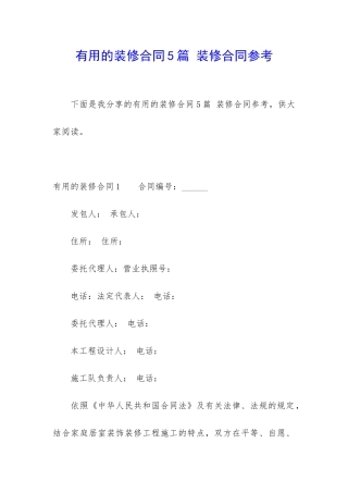 实用的装修合同5篇-装修合同参考