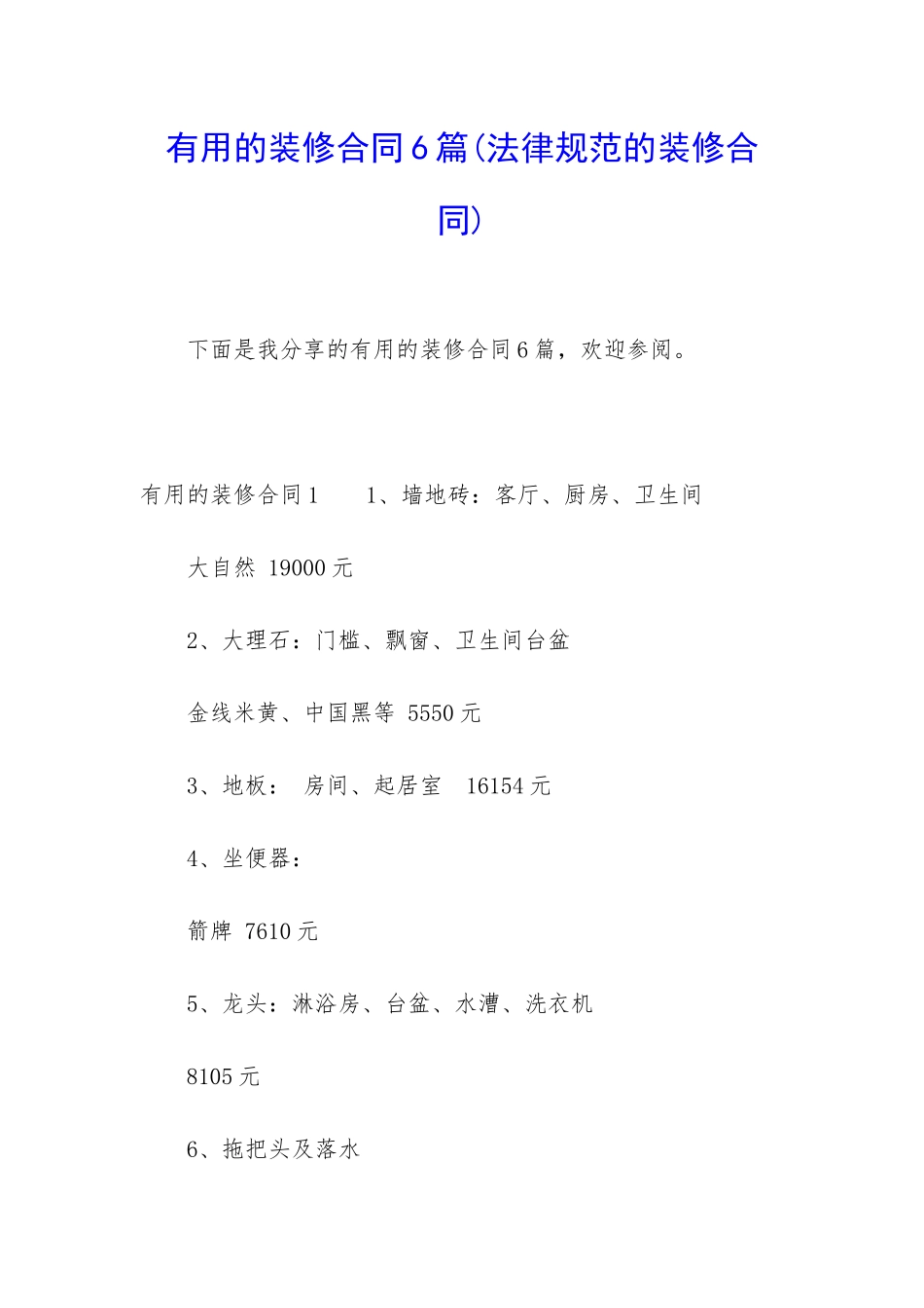 实用的装修合同6篇_第1页