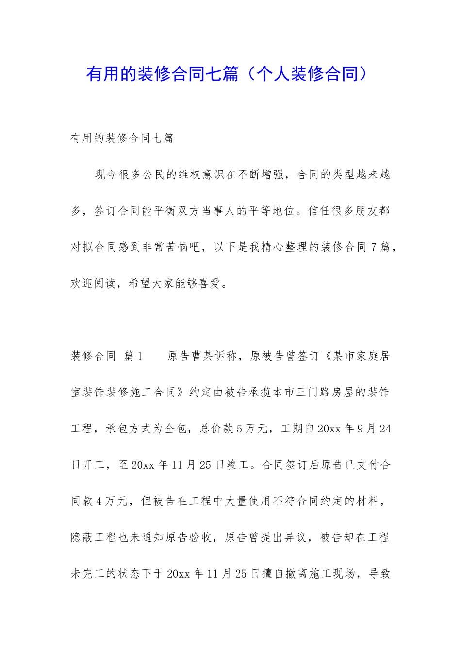 实用的装修合同七篇_第1页