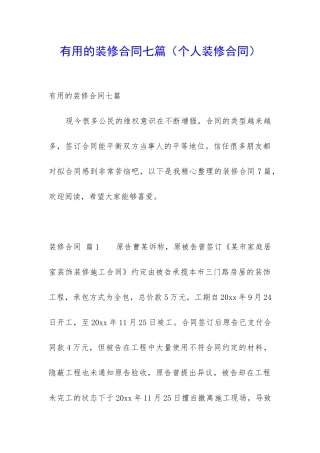 实用的装修合同七篇