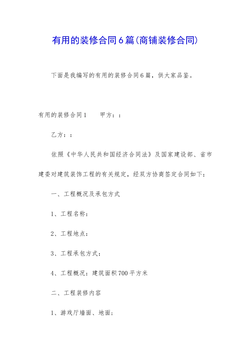 实用的装修合同6篇(商铺装修合同)_第1页