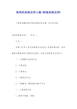 实用的装修合同6篇(商铺装修合同)