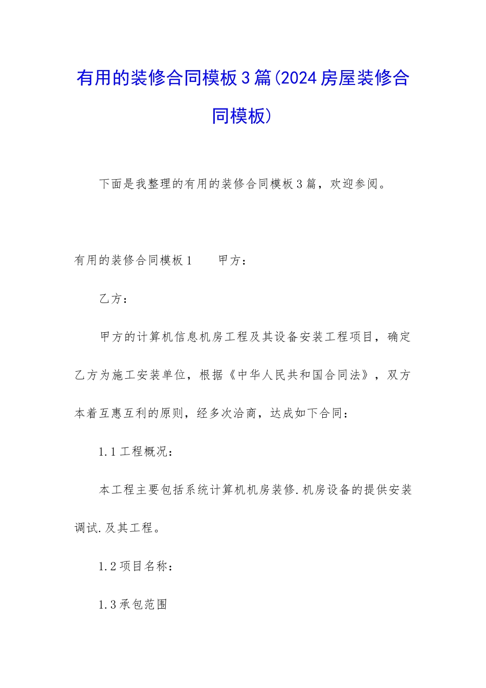 实用的装修合同模板3篇(2024房屋装修合同模板)_第1页