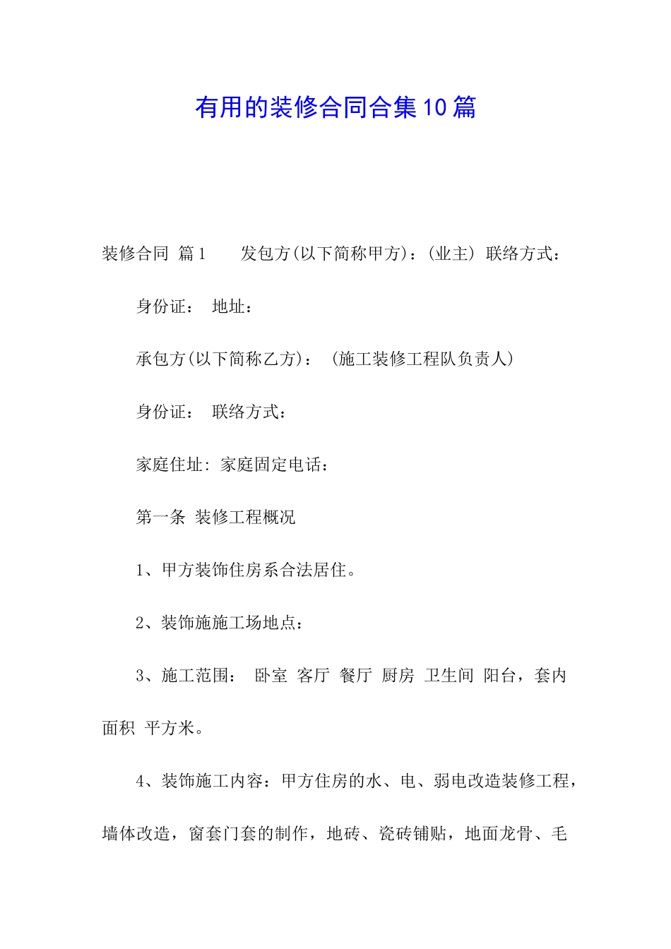 实用的装修合同合集10篇_第1页