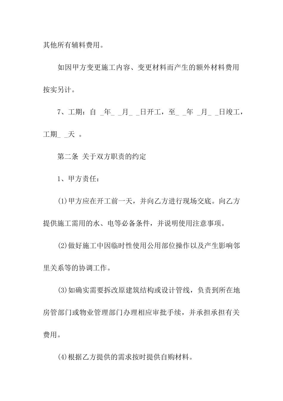 实用的装修合同合集10篇_第3页