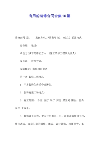 实用的装修合同合集10篇