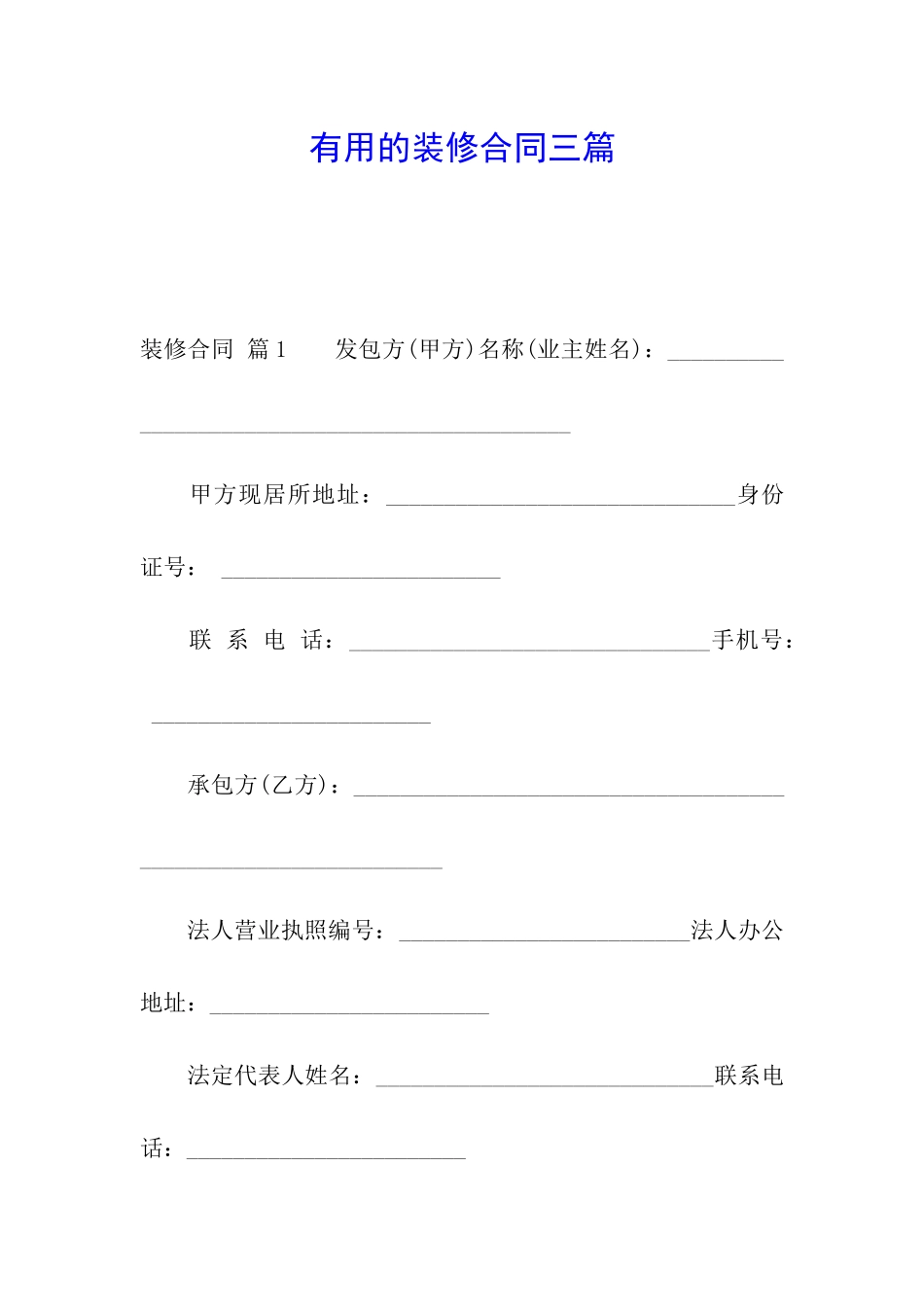 实用的装修合同三篇_第1页