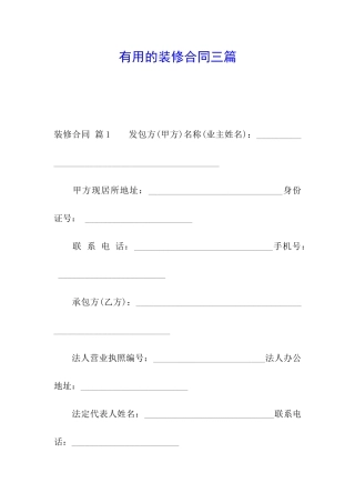 实用的装修合同三篇