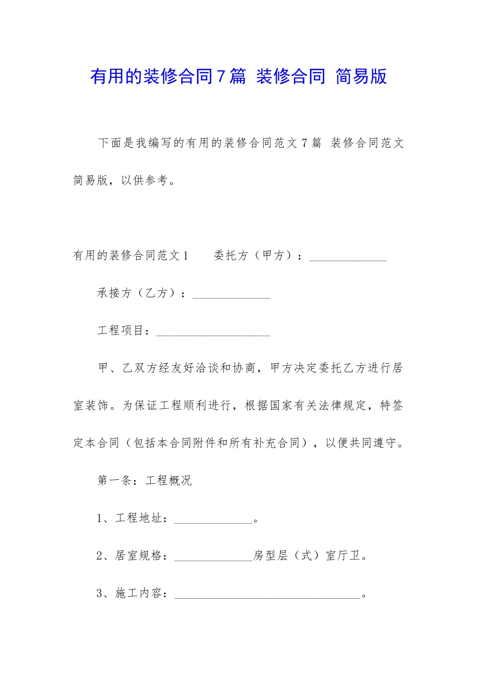 实用的装修合同7篇-装修合同-简易版_第1页