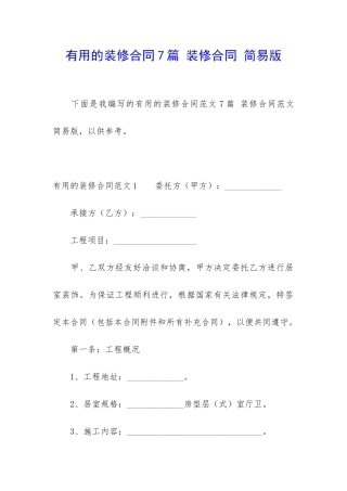 实用的装修合同7篇-装修合同-简易版