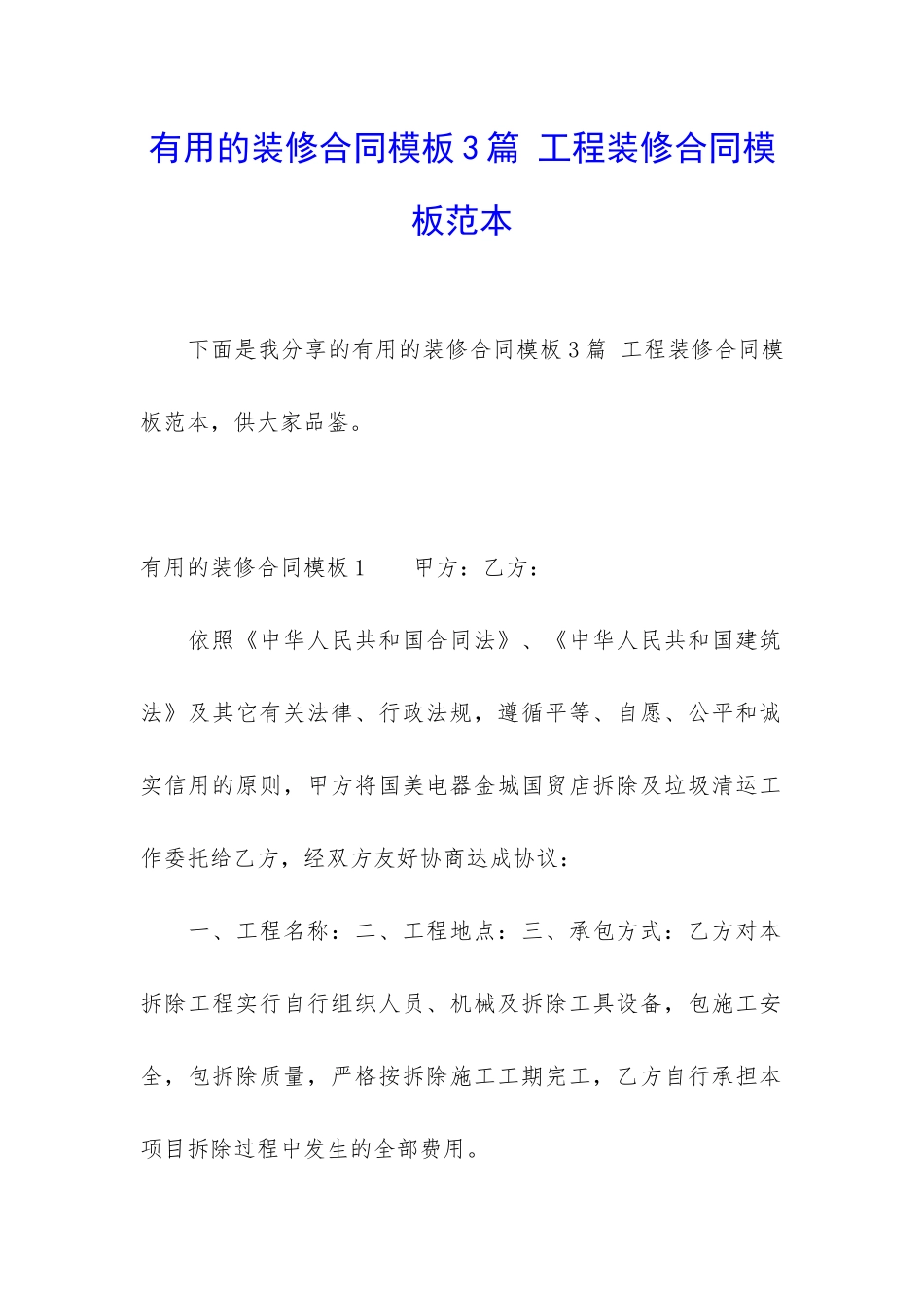 实用的装修合同模板3篇-工程装修合同模板范本_第1页