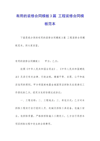 实用的装修合同模板3篇-工程装修合同模板范本