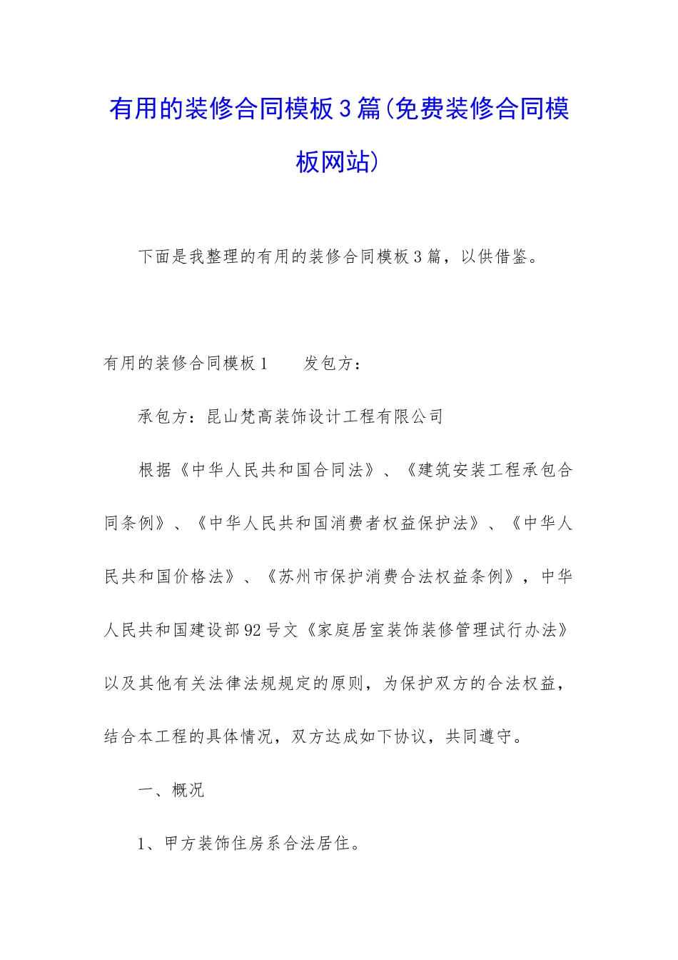 实用的装修合同模板3篇(免费装修合同模板网站)_第1页