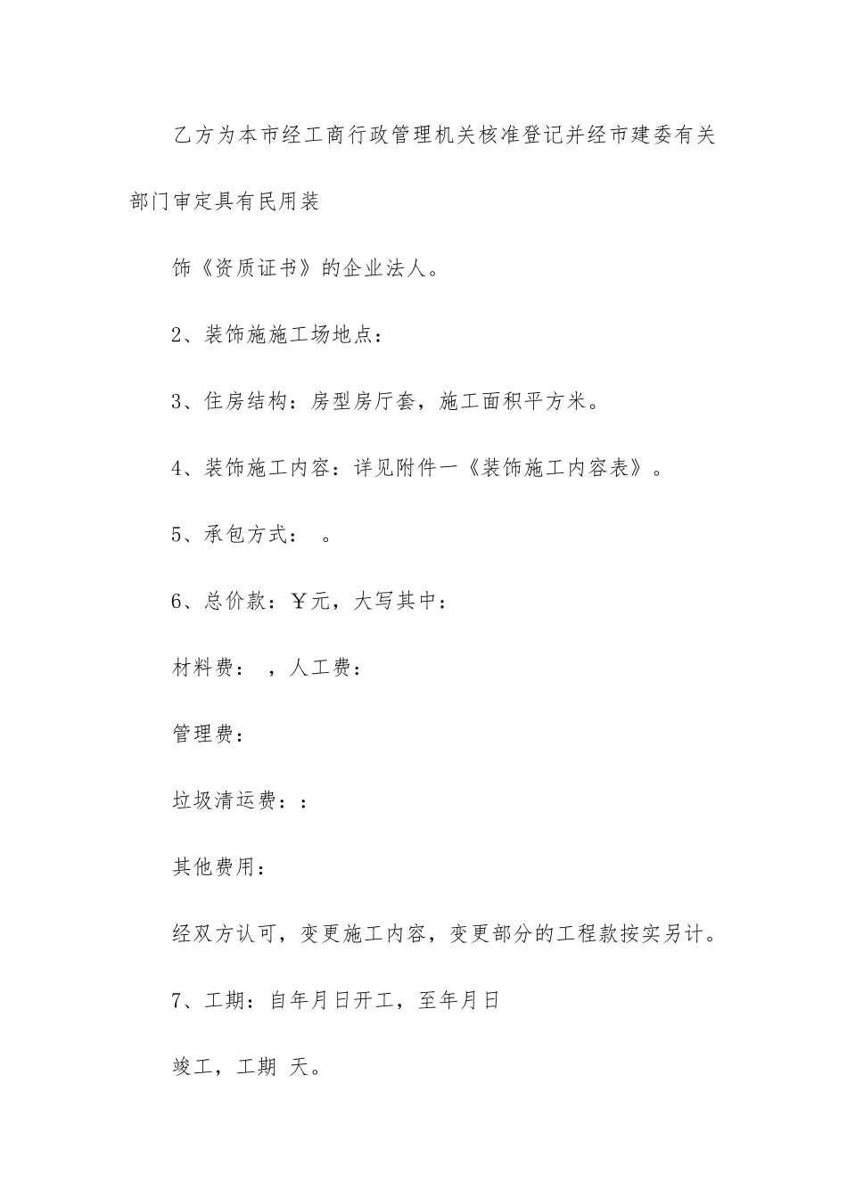 实用的装修合同模板3篇(免费装修合同模板网站)_第2页