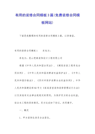 实用的装修合同模板3篇(免费装修合同模板网站)