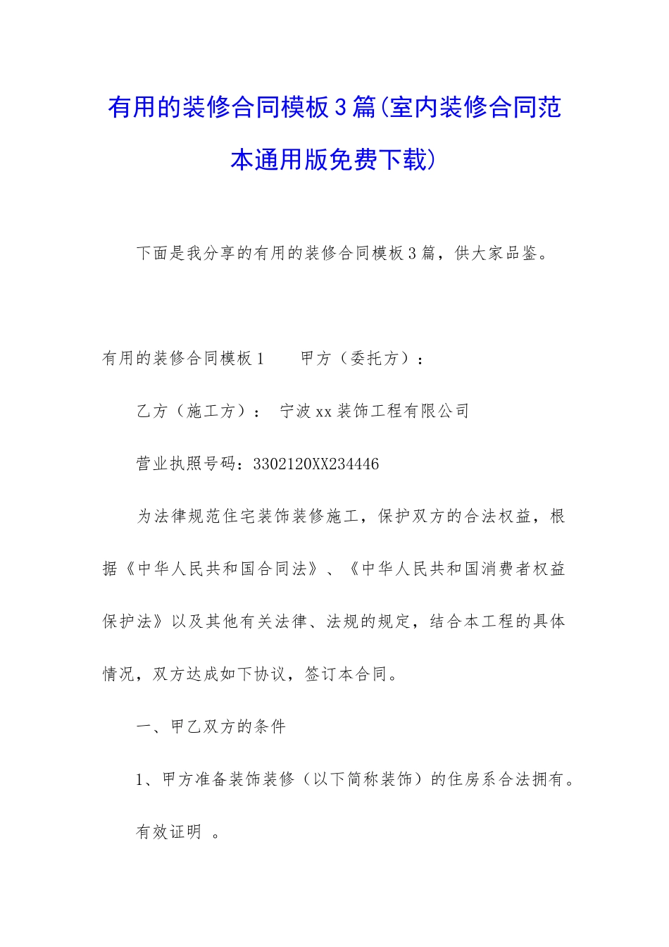 实用的装修合同模板3篇_第1页