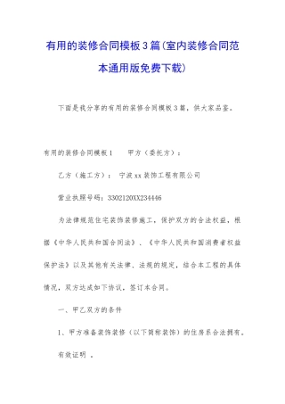 实用的装修合同模板3篇