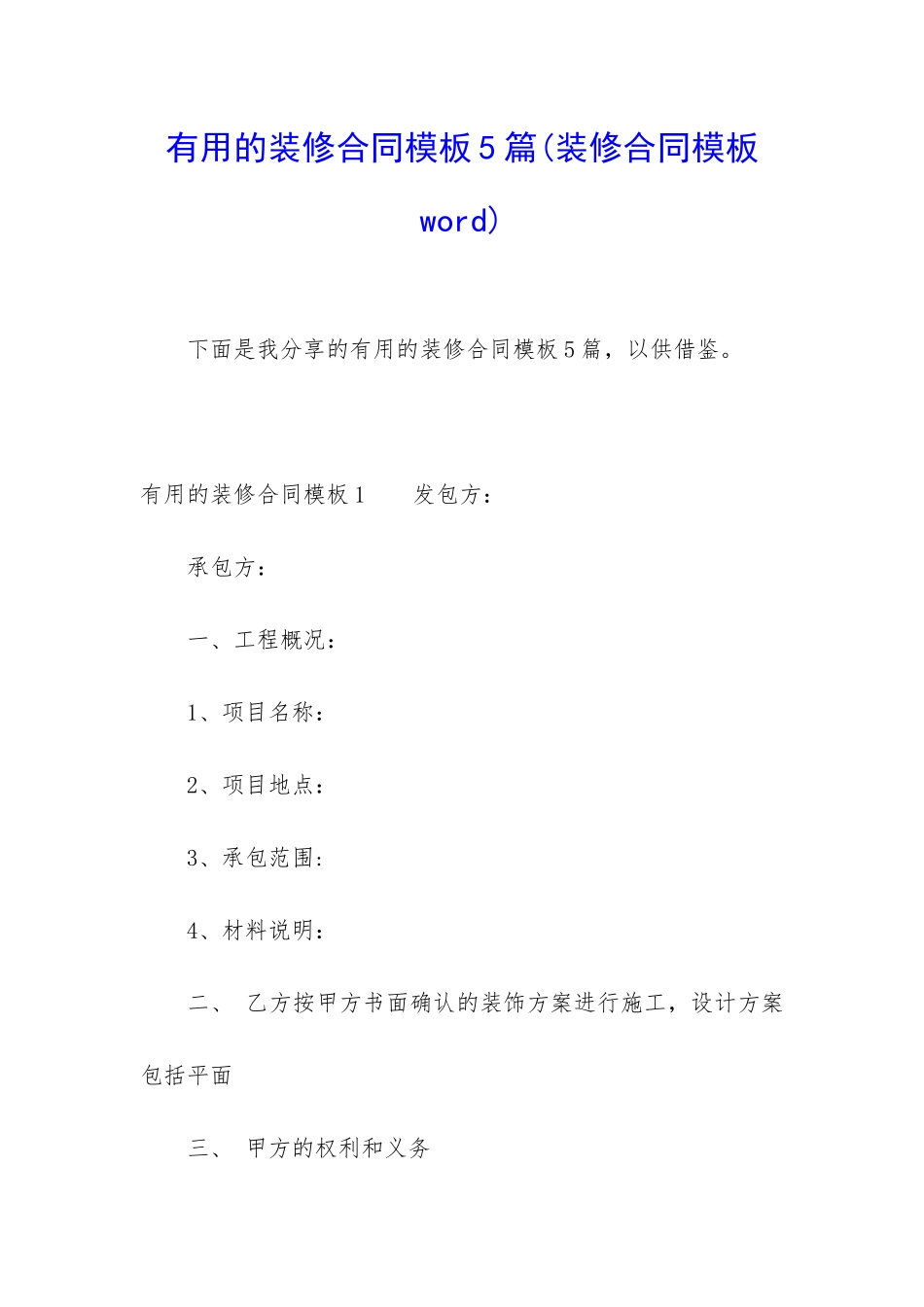 实用的装修合同模板5篇_第1页