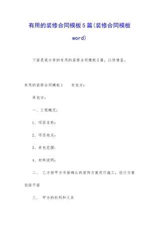 实用的装修合同模板5篇