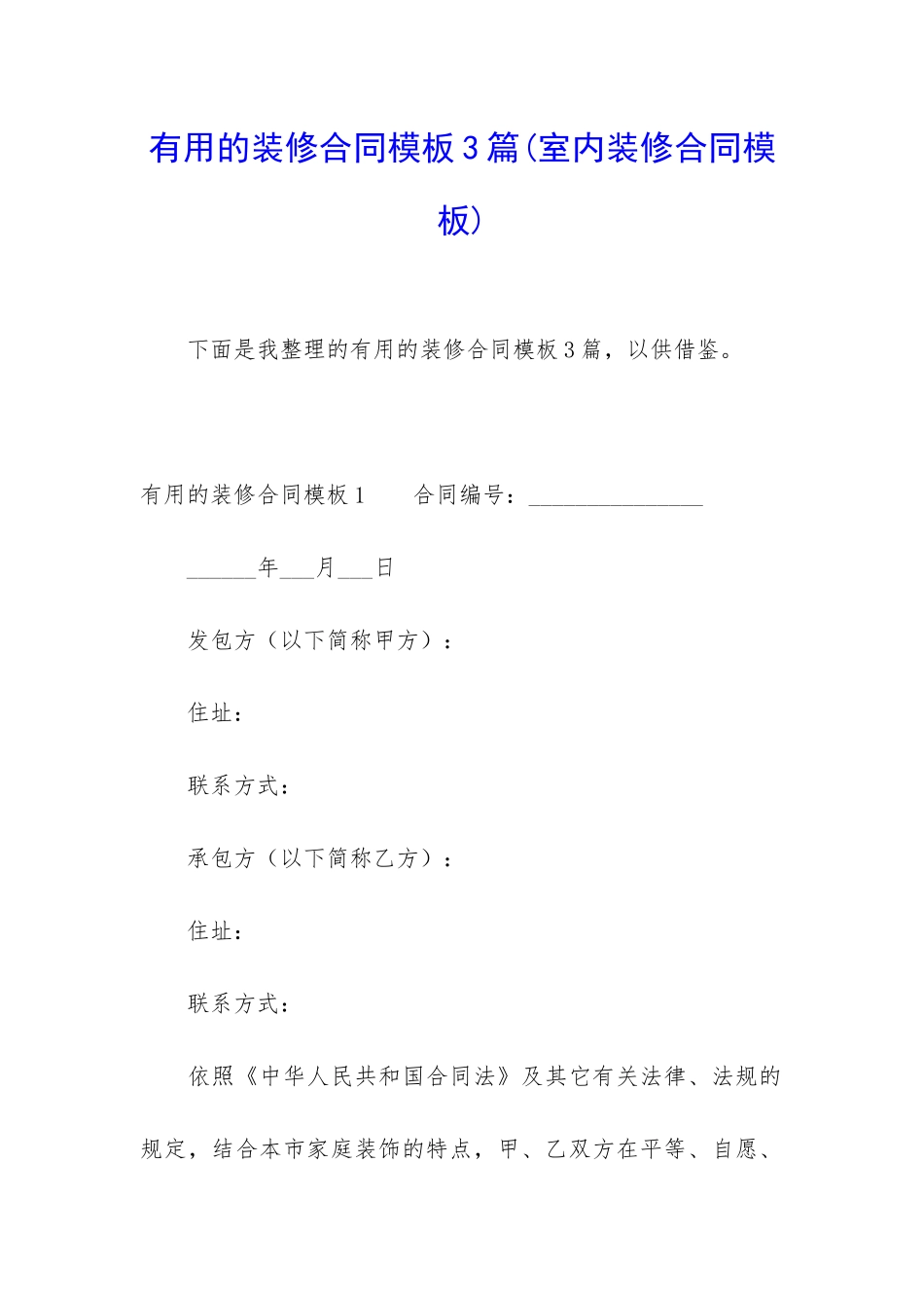 实用的装修合同模板3篇(室内装修合同模板)_第1页