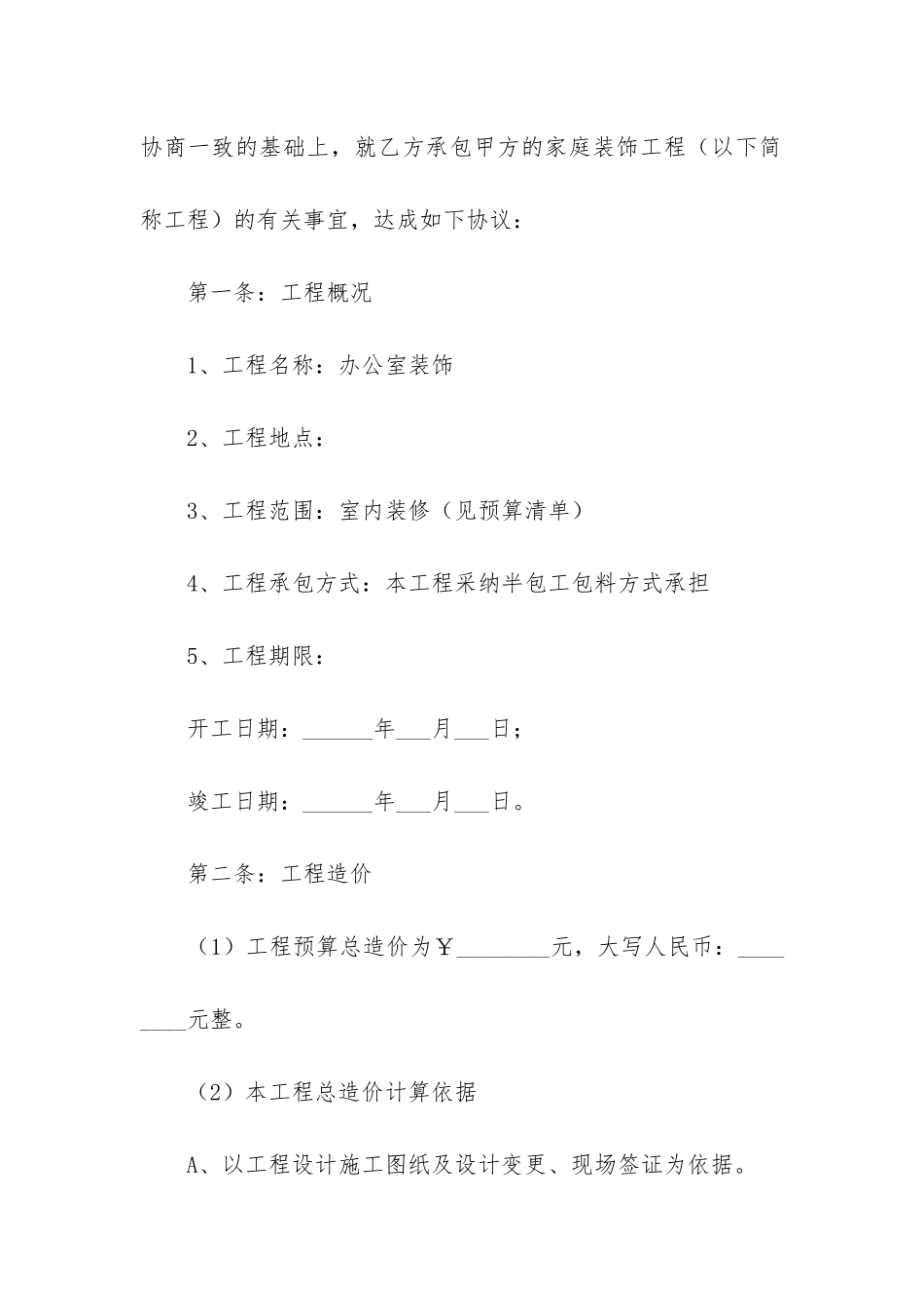 实用的装修合同模板3篇(室内装修合同模板)_第2页