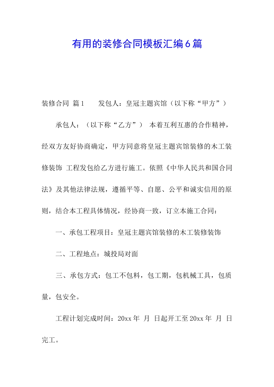 实用的装修合同模板汇编6篇_第1页