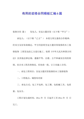实用的装修合同模板汇编6篇