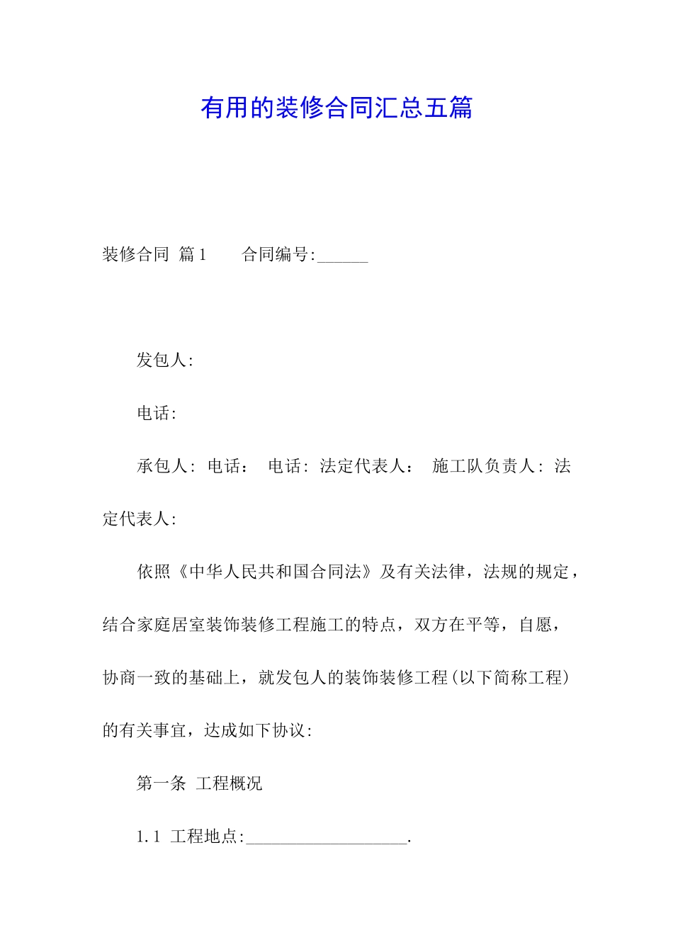 实用的装修合同汇总五篇_第1页