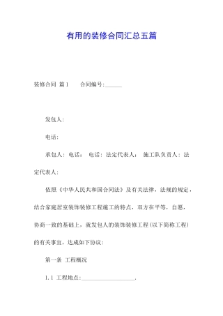 实用的装修合同汇总五篇