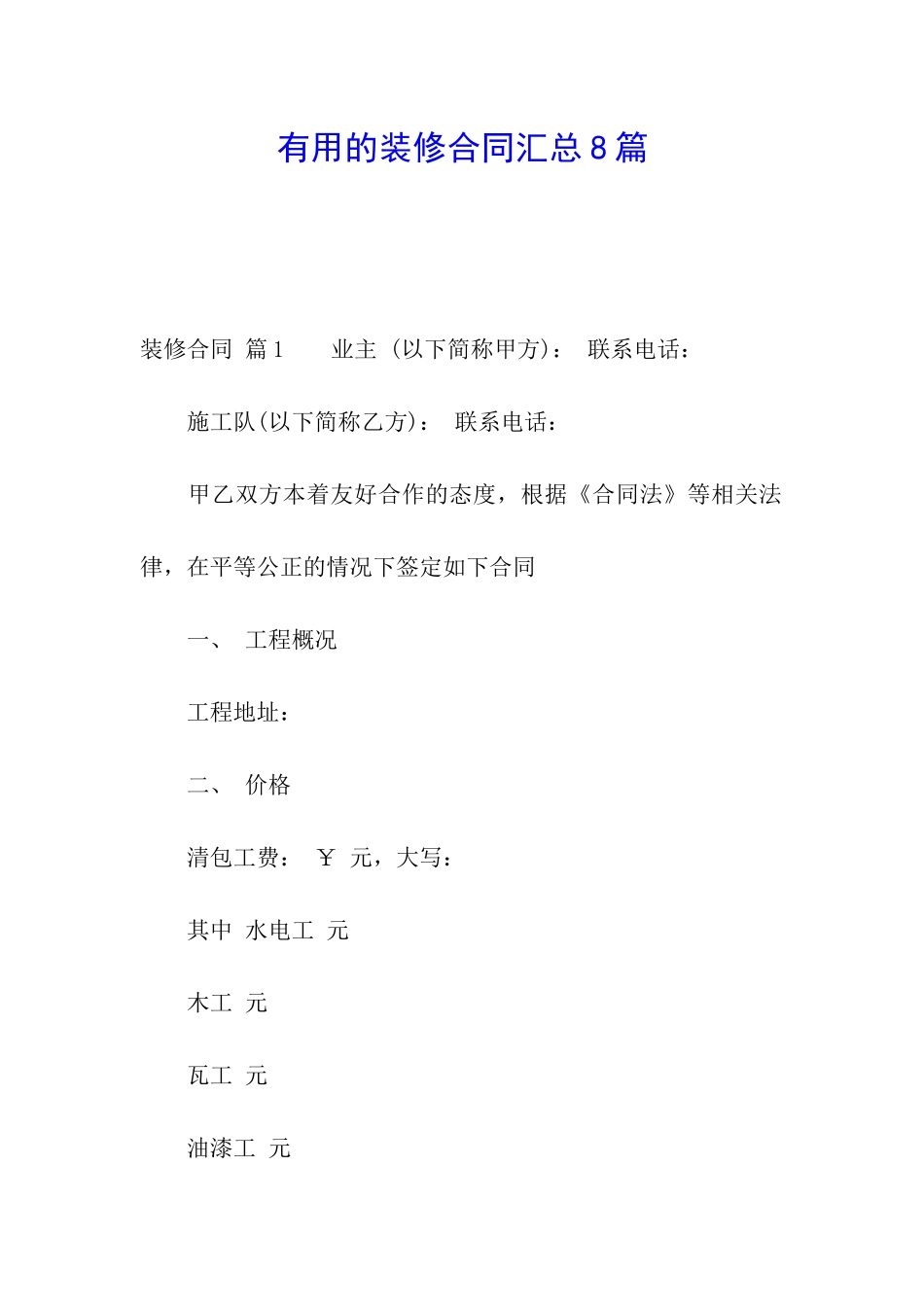 实用的装修合同汇总8篇_第1页