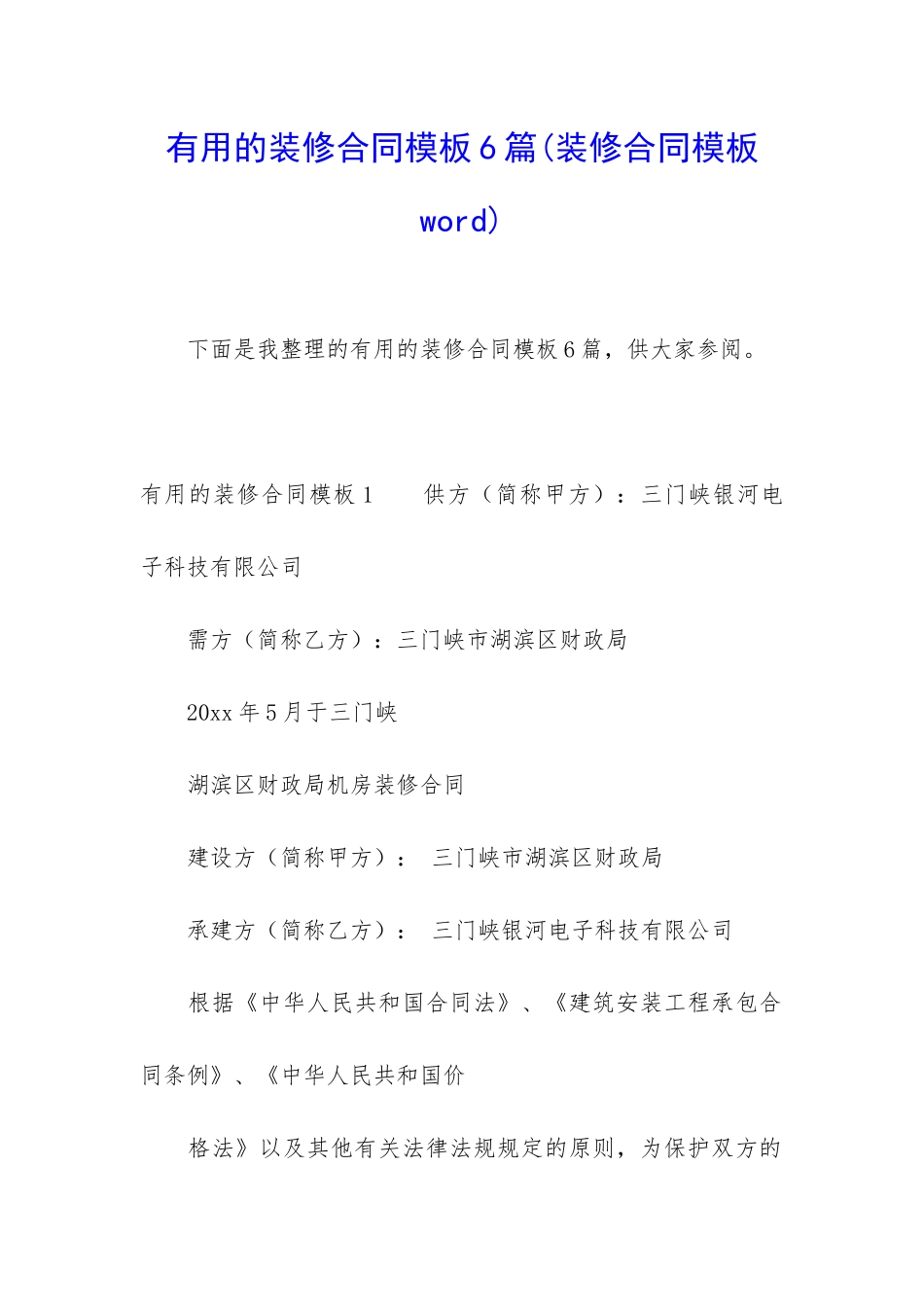 实用的装修合同模板6篇_第1页