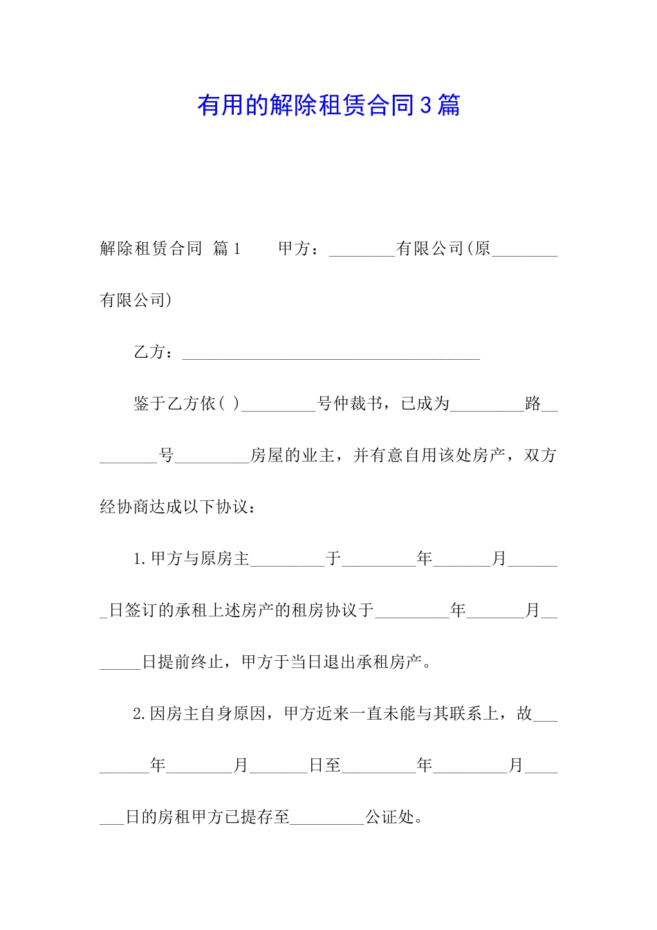 实用的解除租赁合同3篇_第1页