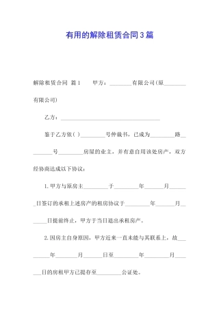 实用的解除租赁合同3篇
