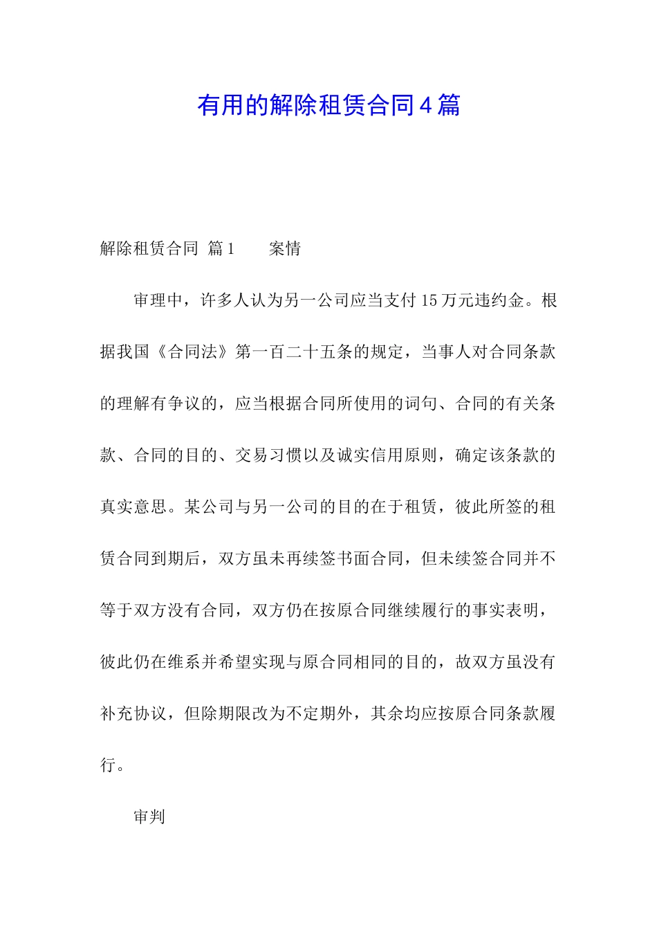 实用的解除租赁合同4篇_第1页