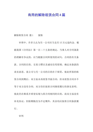 实用的解除租赁合同4篇