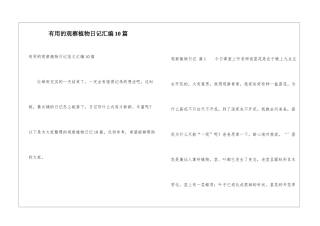 实用的观察植物日记汇编10篇