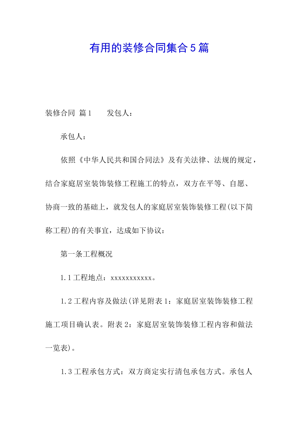 实用的装修合同集合5篇_第1页
